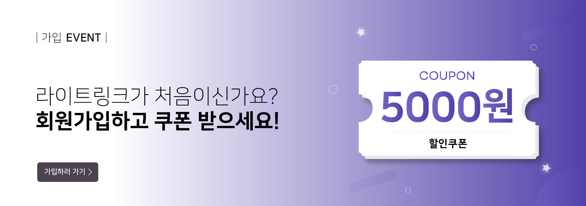 회원가입 이벤트 배너(B2C)