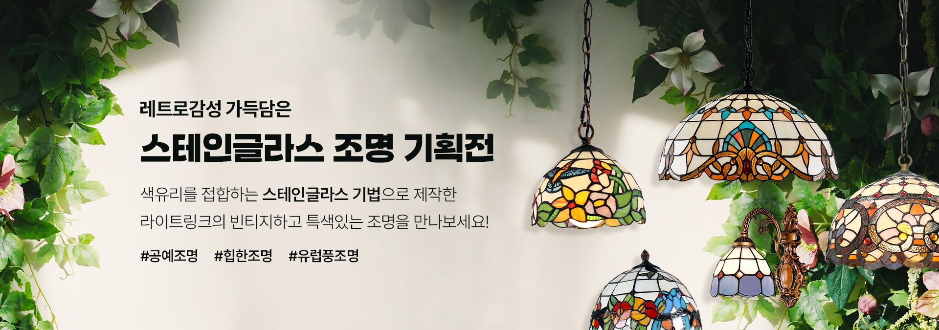 스테인글라스 & 빈티지 조합(B2B/B2C)