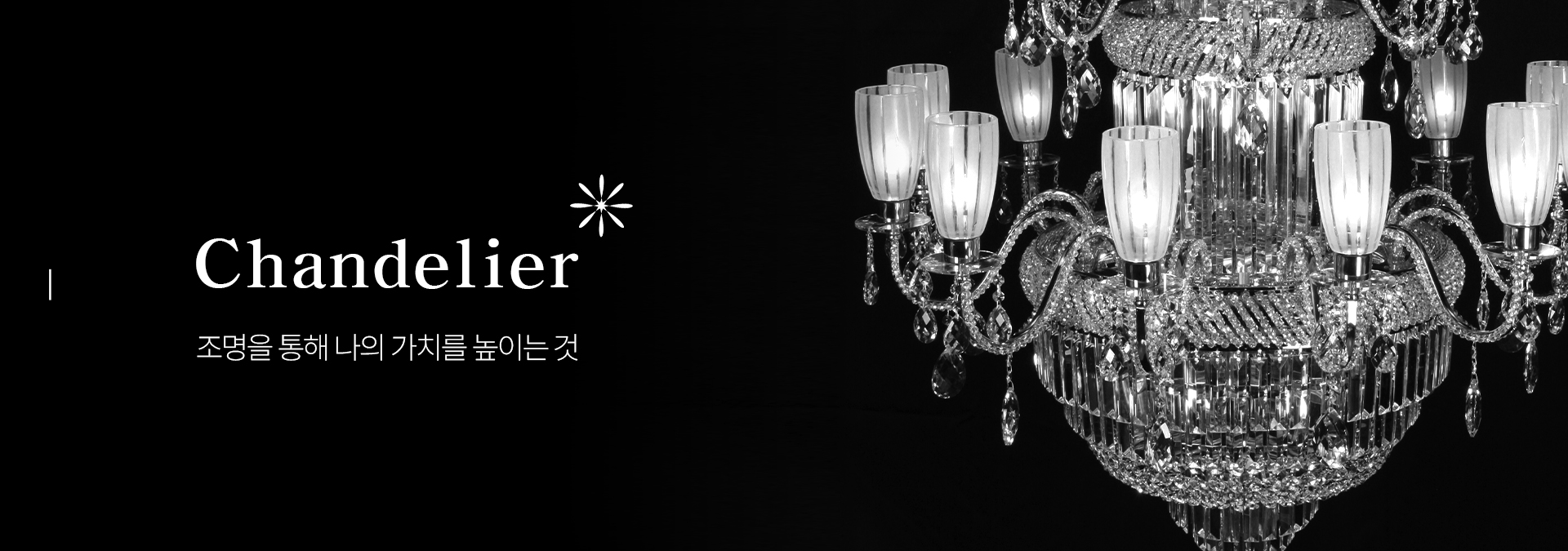 샹들리에 기획전