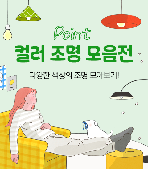 컬러 조명 모음전